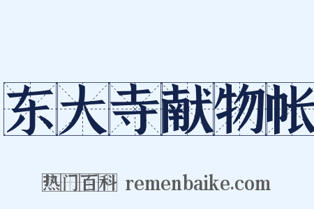 东大寺献物帐是什么意思的图片